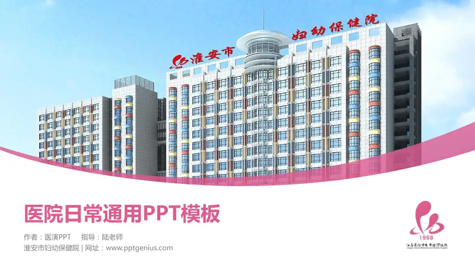 淮安市妇幼保健院医院简介/日常通用PPT模板16:9格式PPT封面效果预览图