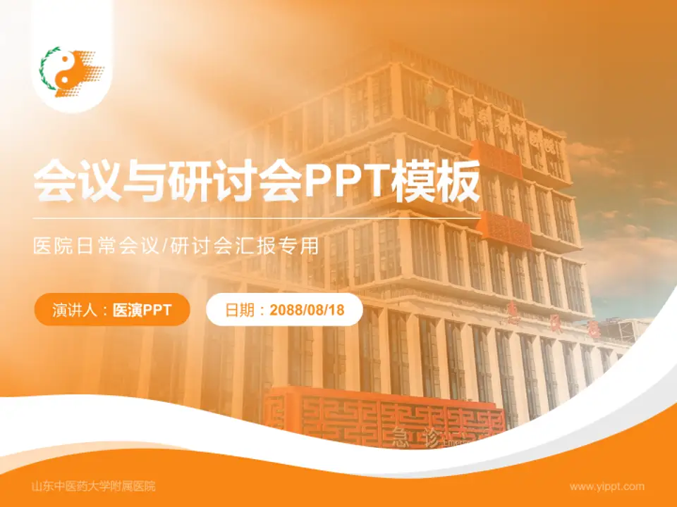 山东中医药大学附属医院会议与研讨会PPT模板4:3格式PPT封面效果预览图