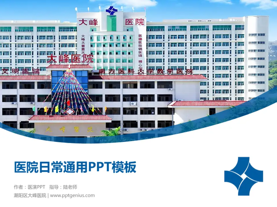 潮阳区大峰医院医院简介/日常通用PPT模板4:3格式PPT封面效果预览图