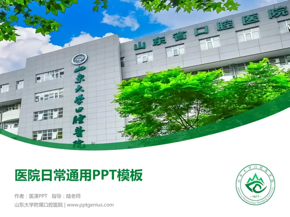 山东大学附属口腔医院医院简介/日常通用PPT模板4:3格式PPT封面效果预览图