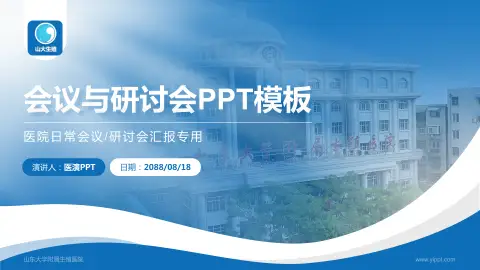 山东大学附属生殖医院会议与研讨会PPT模板