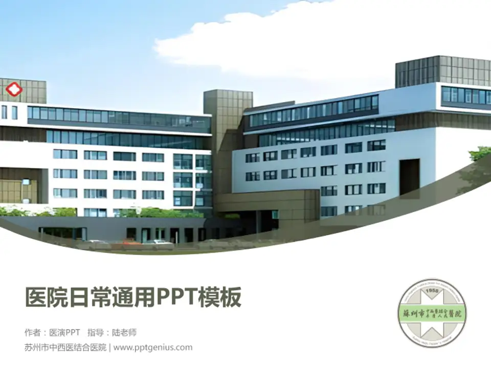 苏州市中西医结合医院医院简介/日常通用PPT模板4:3格式PPT封面效果预览图