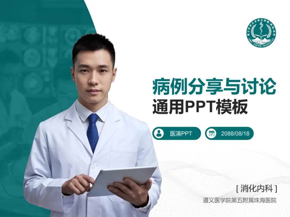 遵义医学院第五附属珠海医院病例分享与讨论PPT模板4:3格式PPT封面效果预览图