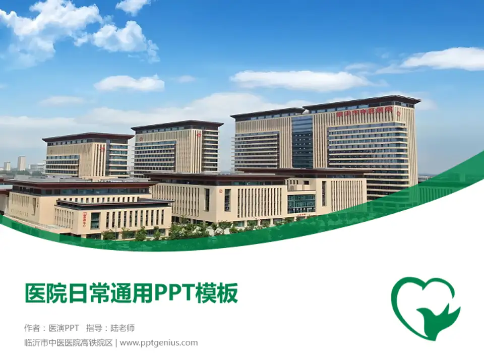 临沂市中医医院高铁院区医院简介/日常通用PPT模板4:3格式PPT封面效果预览图