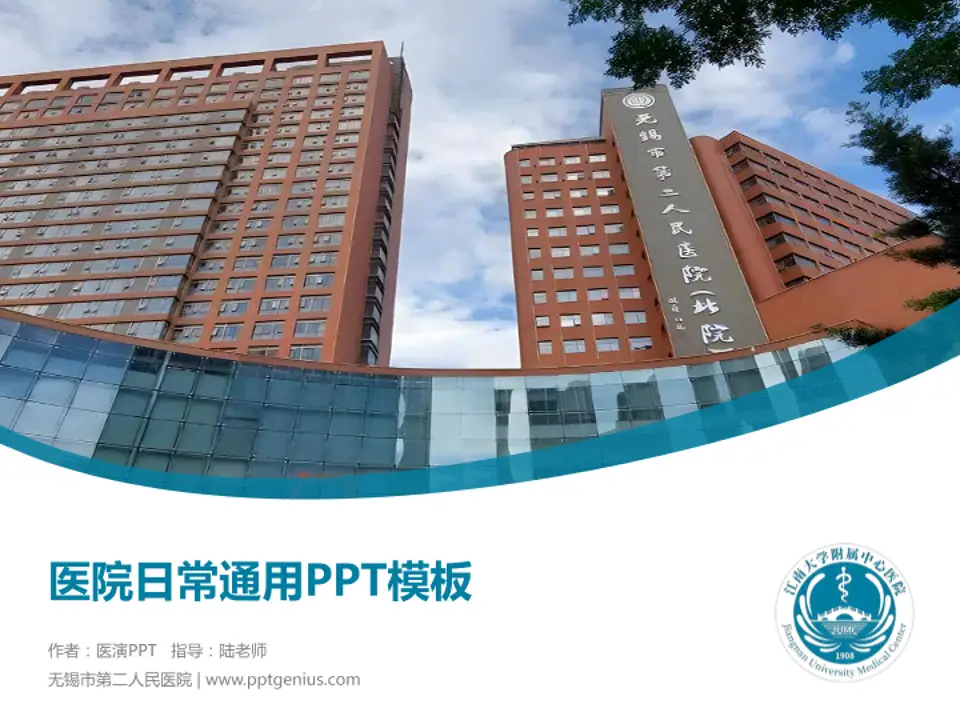 无锡市第二人民医院医院简介/日常通用PPT模板4:3格式PPT封面效果预览图