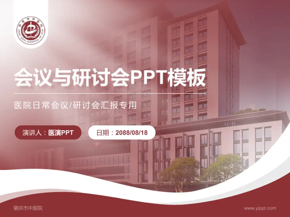 肇庆市中医院会议与研讨会PPT模板4:3格式PPT封面效果预览图