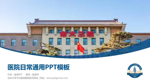吉林大学中日联谊医院新民院区医院简介/日常通用PPT模板