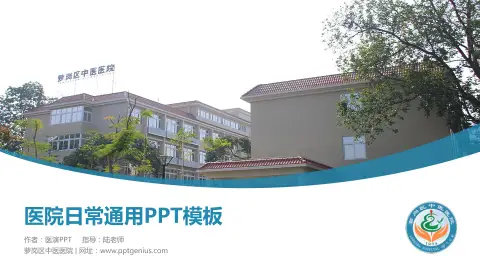 萝岗区中医医院医院简介/日常通用PPT模板