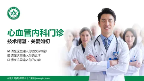中国人民解放军第八十八医院科室介绍与推广PPT模板