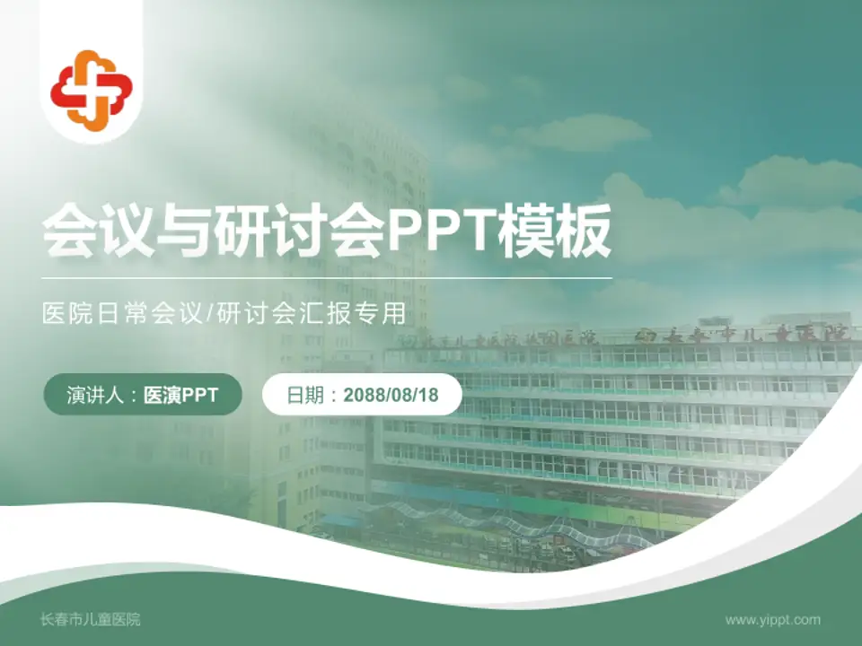 长春市儿童医院会议与研讨会PPT模板4:3格式PPT封面效果预览图