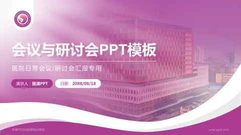 济南市妇幼保健院总院区会议与研讨会PPT模板
