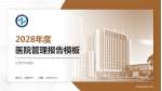 辽源市中医院医院管理报告PPT模板_幻灯片封面预览图