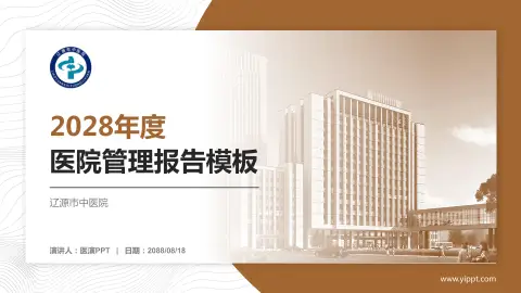 辽源市中医院医院管理报告PPT模板