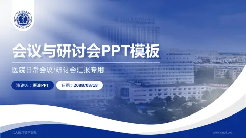北大医疗鲁中医院会议与研讨会PPT模板