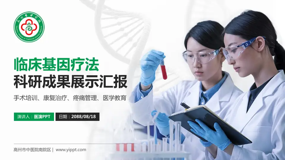 高州市中医院南院区科研成果展示PPT模板16:9格式PPT封面效果预览图