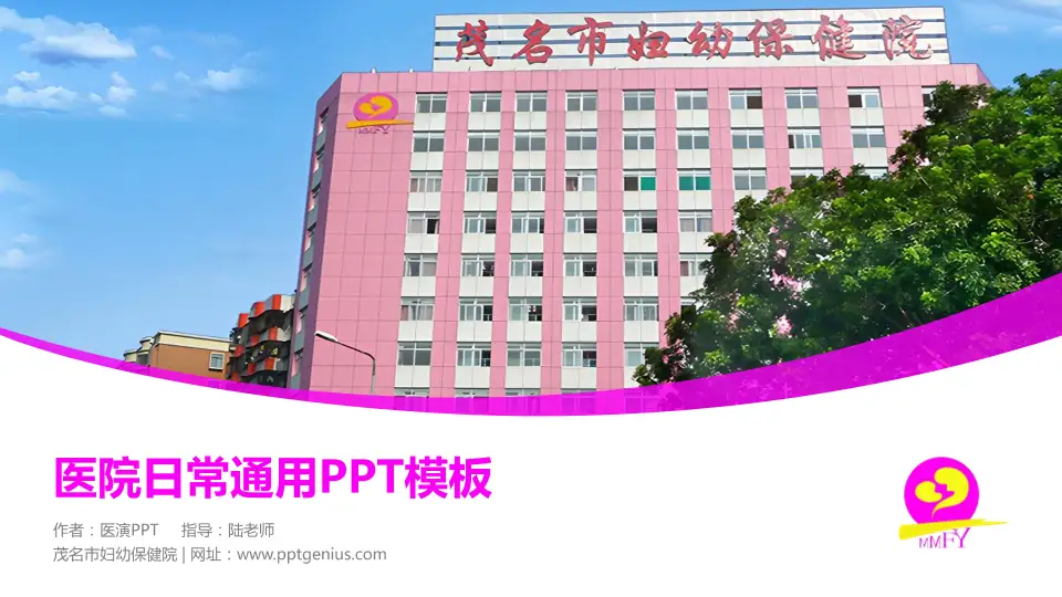 茂名市妇幼保健院医院简介/日常通用PPT模板16:9格式PPT封面效果预览图