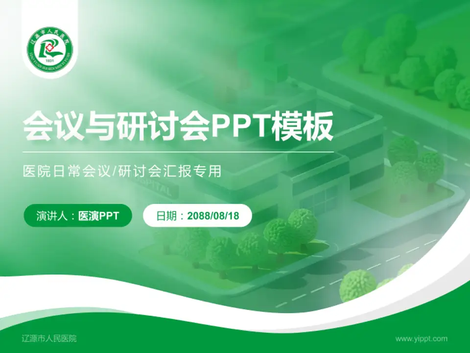 辽源市人民医院会议与研讨会PPT模板4:3格式PPT封面效果预览图