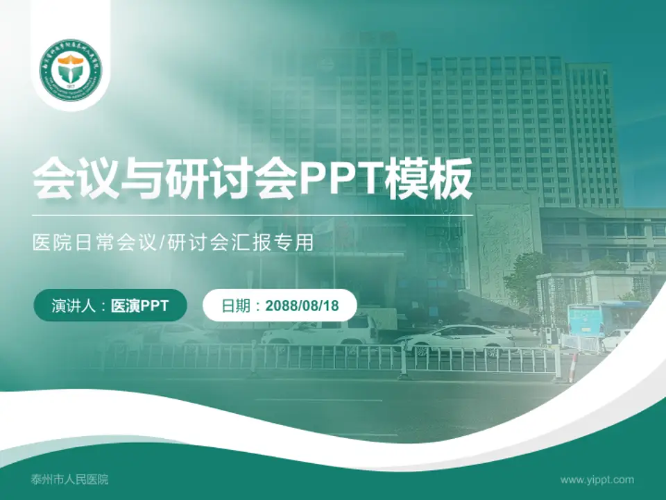 泰州市人民医院会议与研讨会PPT模板4:3格式PPT封面效果预览图