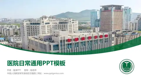 中国人民解放军东部战区总医院医院简介/日常通用PPT模板