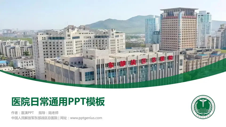 中国人民解放军东部战区总医院医院简介/日常通用PPT模板16:9格式PPT封面效果预览图