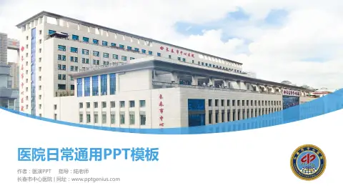 长春市中心医院医院简介/日常通用PPT模板
