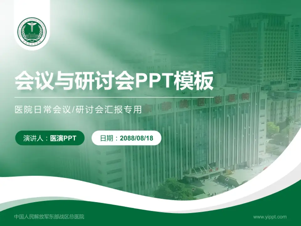 中国人民解放军东部战区总医院会议与研讨会PPT模板4:3格式PPT封面效果预览图