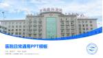 济南市第二人民医院医院简介/日常通用PPT模板_幻灯片封面预览图