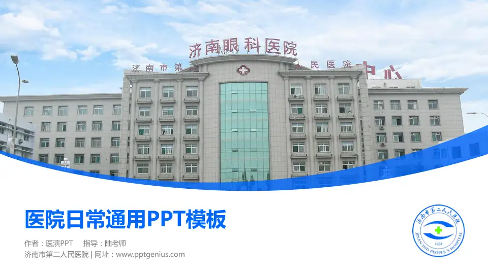 济南市第二人民医院医院简介/日常通用PPT模板16:9格式PPT封面效果预览图