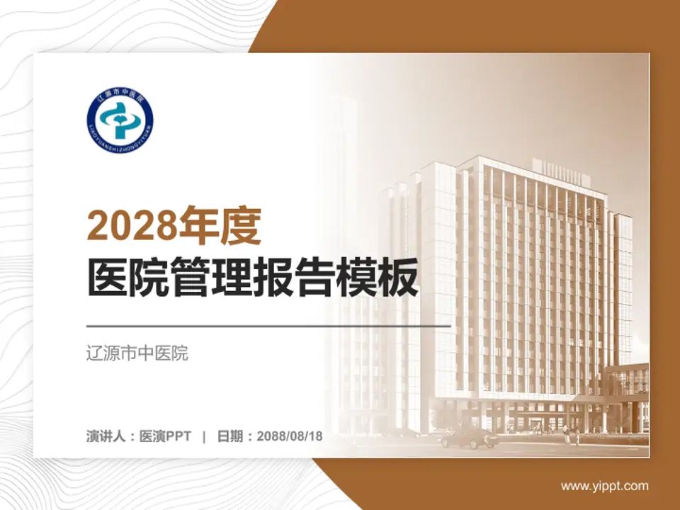 辽源市中医院医院管理报告PPT模板4:3格式PPT封面效果预览图