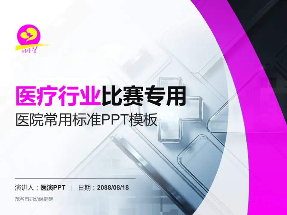 茂名市妇幼保健院医疗行业比赛专用PPT模板4:3格式PPT封面效果预览图