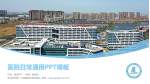 连云港市第一人民医院开发区院区医院简介/日常通用PPT模板_幻灯片封面预览图