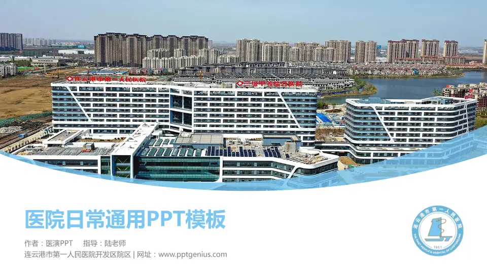 连云港市第一人民医院开发区院区医院简介/日常通用PPT模板16:9格式PPT封面效果预览图