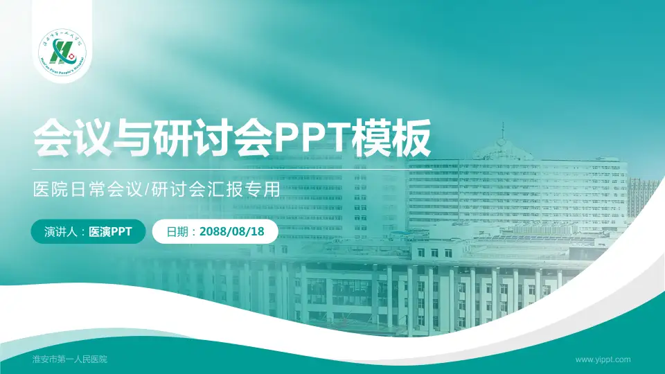 淮安市第一人民医院会议与研讨会PPT模板16:9格式PPT封面效果预览图