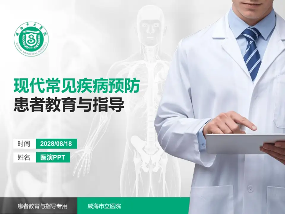威海市立医院患者教育与指导PPT模板4:3格式PPT封面效果预览图