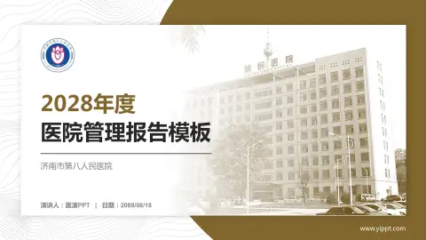 济南市第八人民医院医院管理报告PPT模板