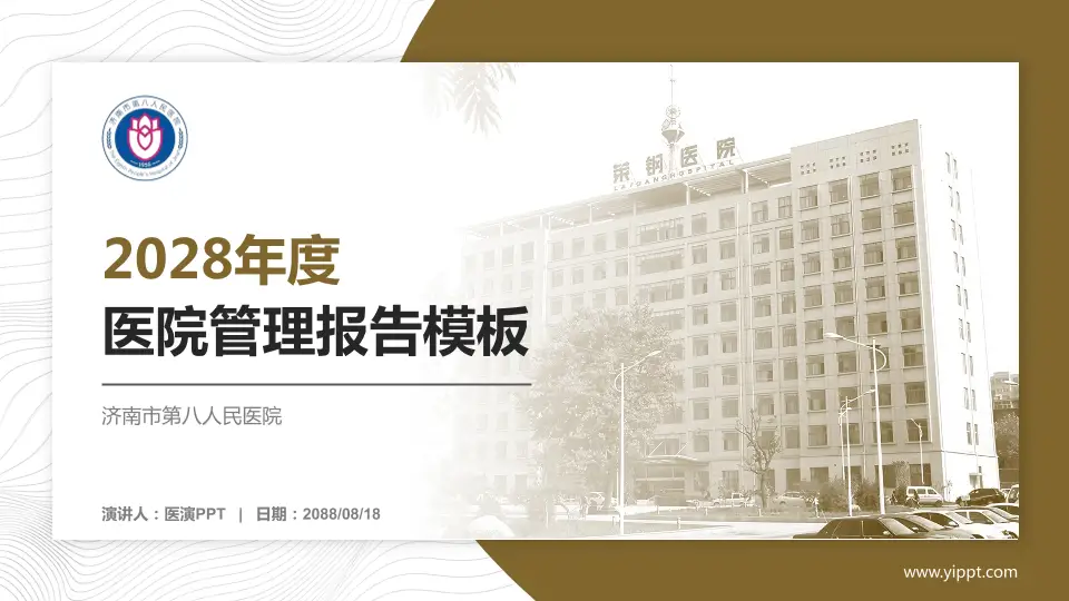 济南市第八人民医院医院管理报告PPT模板16:9格式PPT封面效果预览图
