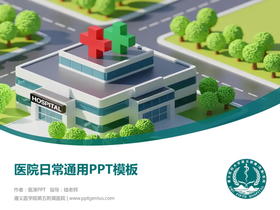 遵义医学院第五附属医院医院简介/日常通用PPT模板4:3格式PPT封面效果预览图