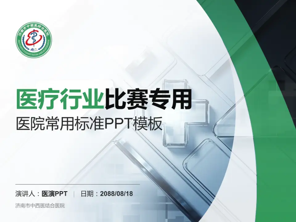 济南市中西医结合医院医疗行业比赛专用PPT模板4:3格式PPT封面效果预览图