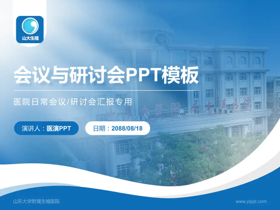 山东大学附属生殖医院会议与研讨会PPT模板4:3格式PPT封面效果预览图