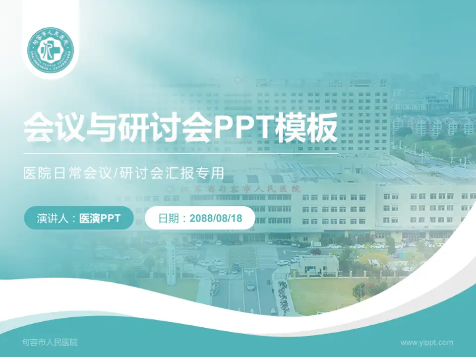 句容市人民医院会议与研讨会PPT模板4:3格式PPT封面效果预览图