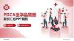 马偕纪念医院品管圈PDCA演示专用PPT模板_幻灯片封面预览图