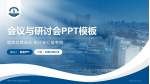 吉林大学中日联谊医院总院会议与研讨会PPT模板_幻灯片封面预览图