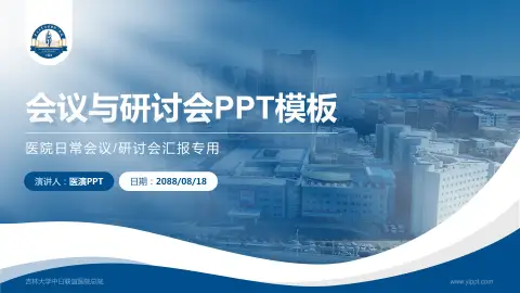 吉林大学中日联谊医院总院会议与研讨会PPT模板