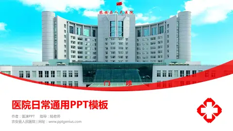 农安县人民医院医院简介/日常通用PPT模板