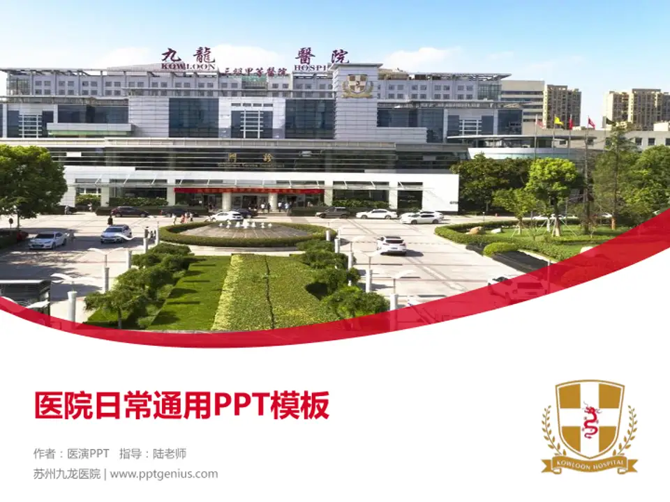 苏州九龙医院医院简介/日常通用PPT模板4:3格式PPT封面效果预览图