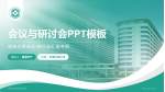 盐城市中医院南分院会议与研讨会PPT模板_幻灯片封面预览图