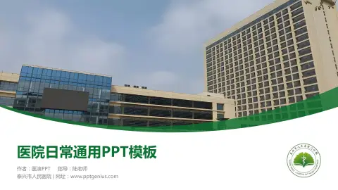 泰兴市人民医院医院简介/日常通用PPT模板