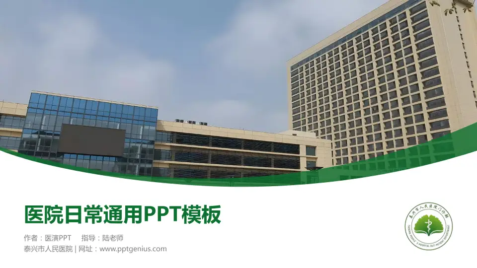 泰兴市人民医院医院简介/日常通用PPT模板16:9格式PPT封面效果预览图
