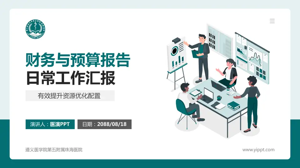 遵义医学院第五附属珠海医院财务与预算报告PPT模板16:9格式PPT封面效果预览图