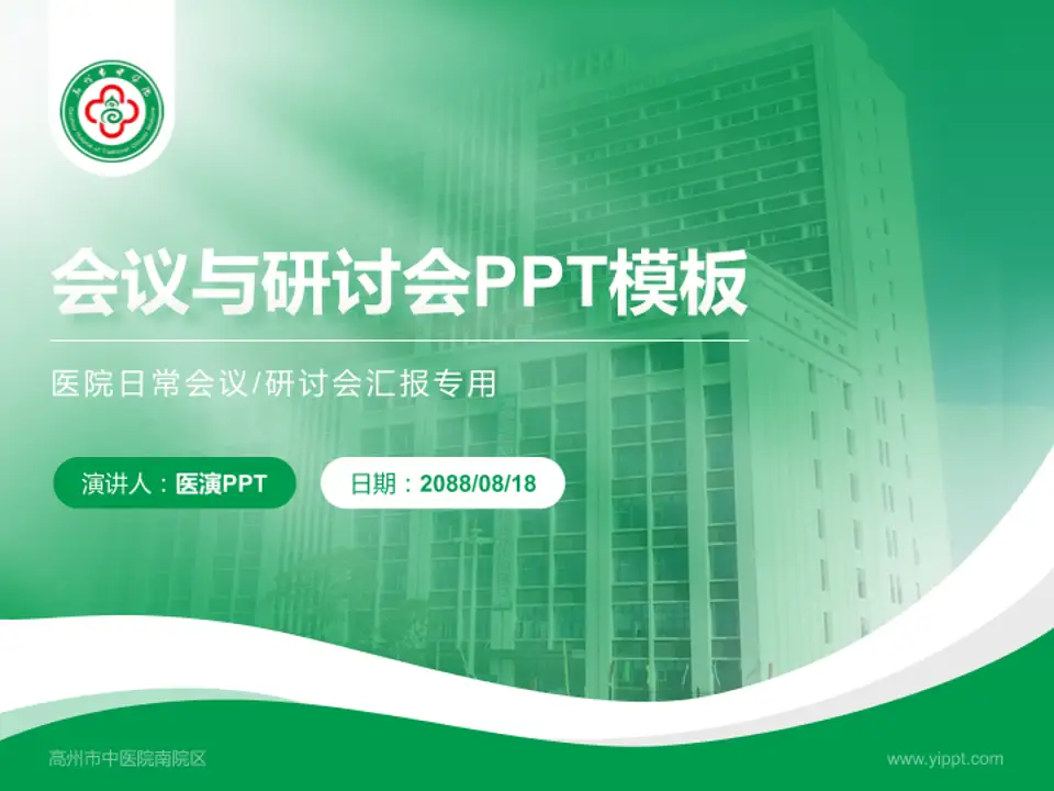 高州市中医院南院区会议与研讨会PPT模板4:3格式PPT封面效果预览图